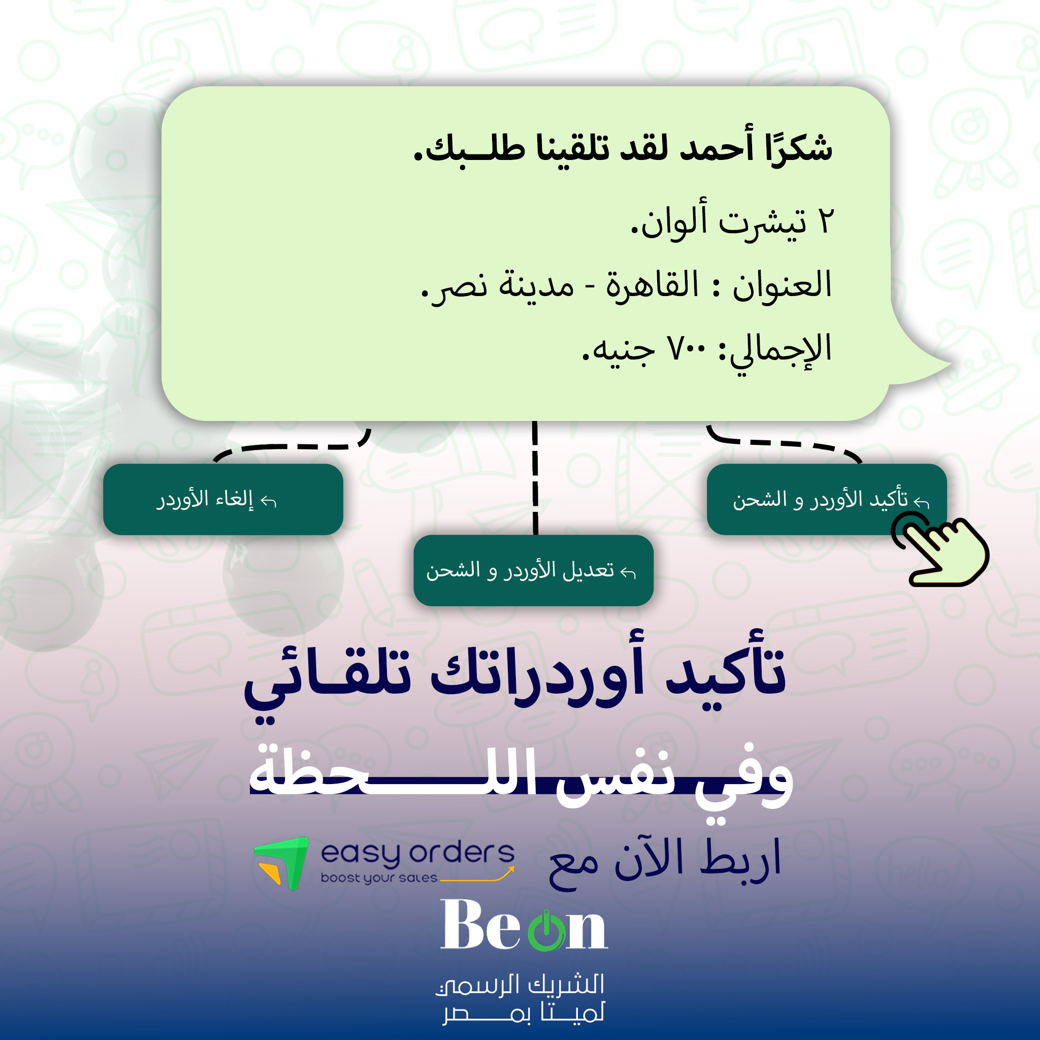 ✅تأكيد الطلبات تلقائيا  وربط مباشر مع Easy Order    – أتمتة كاملة عبر واتساب رسمي