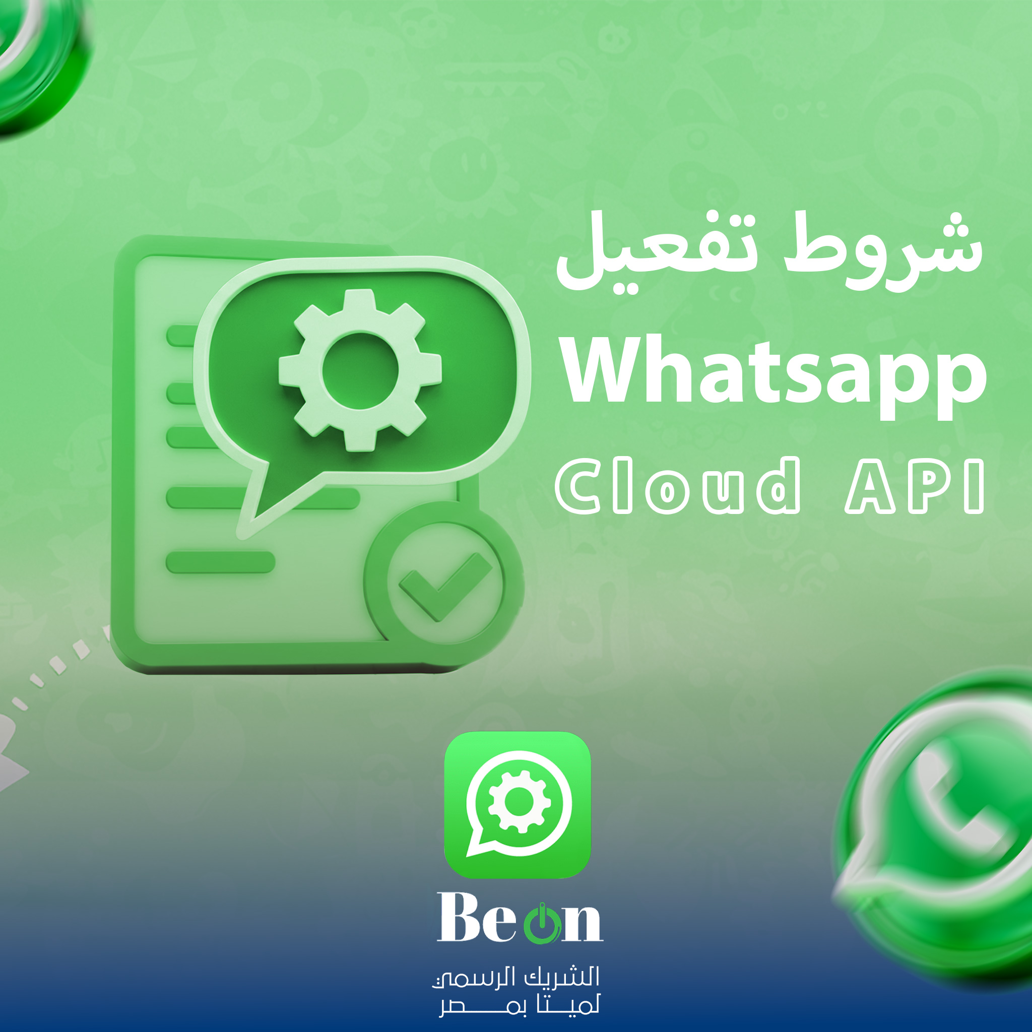 متطلبات تفعيل رقم وتساب