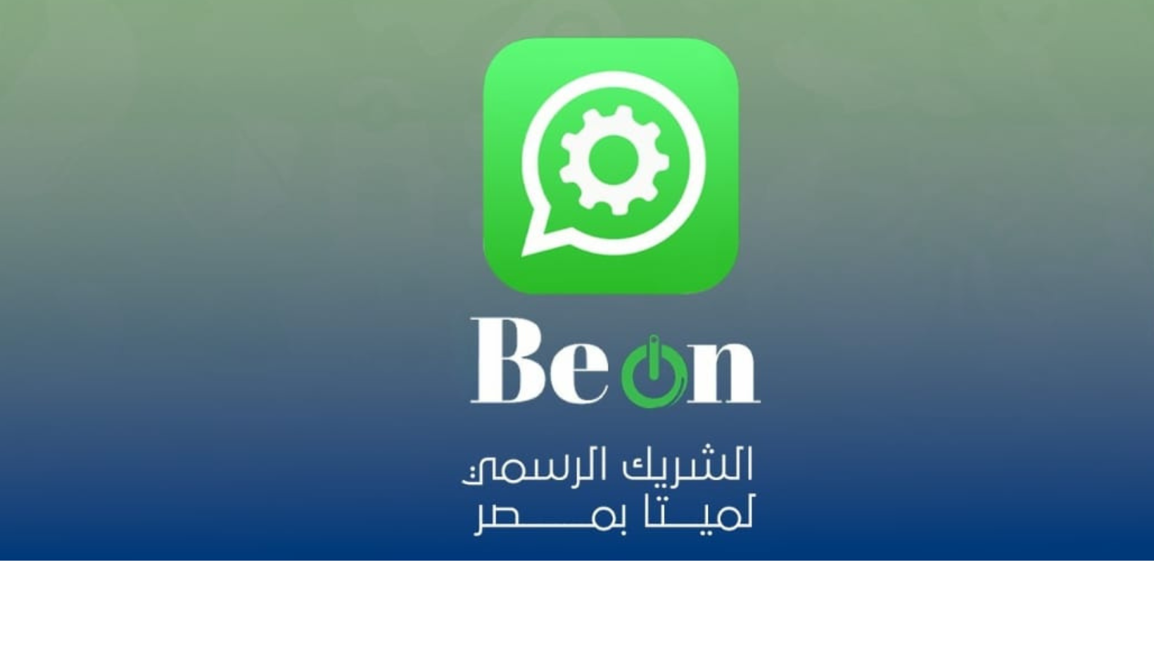 كيف تستخدم Contact Custom Attributes في BeOn لإرسال حملات واتساب أكثر تخصيصًا وفعالية